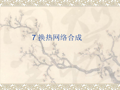 第七章换热网络合成