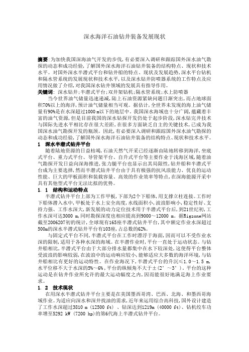 深水海洋石油钻井装备发展现状