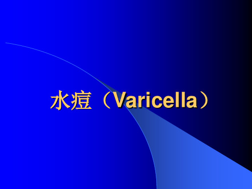 国家基本药物临床应用指南--水痘、出血热、猩红热的诊断及治疗