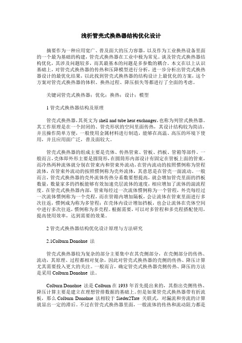 浅析管壳式换热器结构优化设计