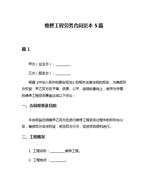 维修工程劳务合同范本5篇