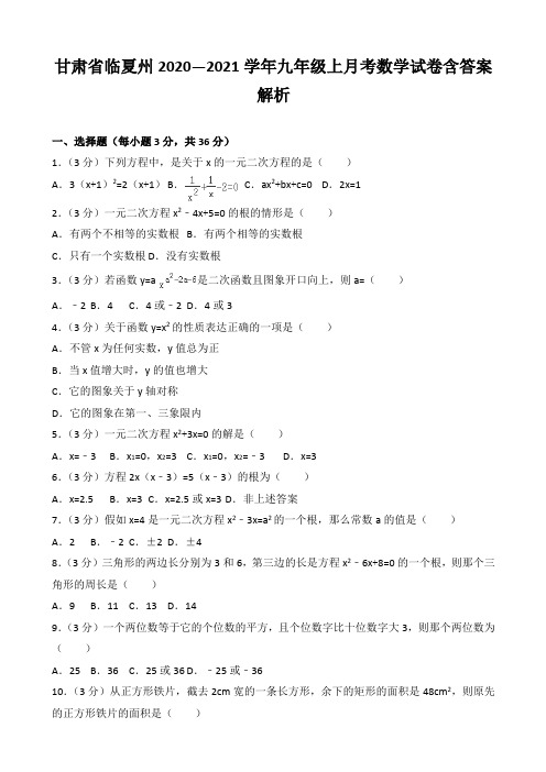 甘肃省临夏州2020—2021学年九年级上月考数学试卷含答案解析