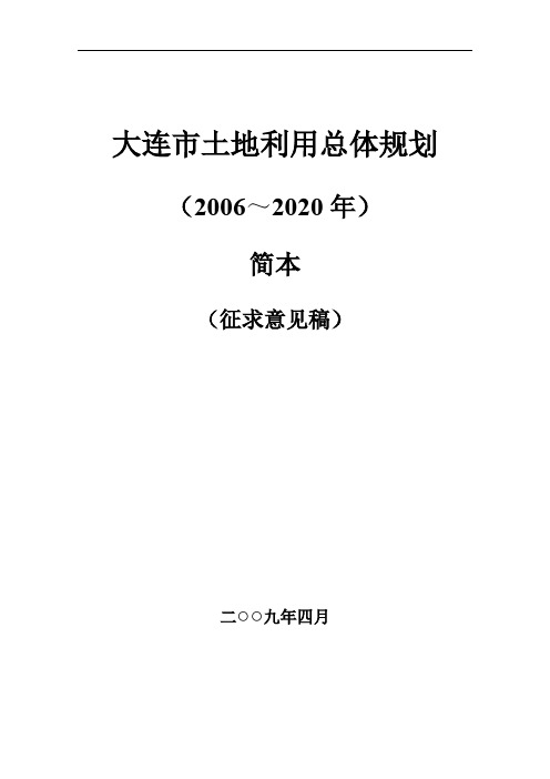 大连市土地利用总体规划大纲