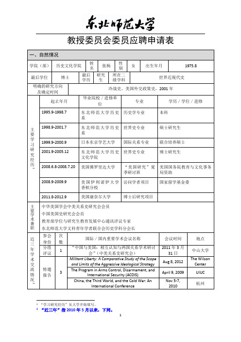 教授委员会委员应聘申请表