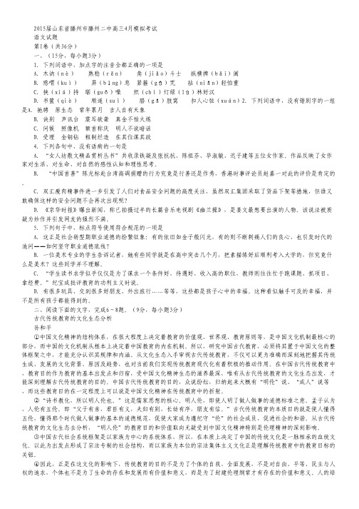 山东省滕州市第二中学2015届高三4月模拟考试语文试卷.pdf