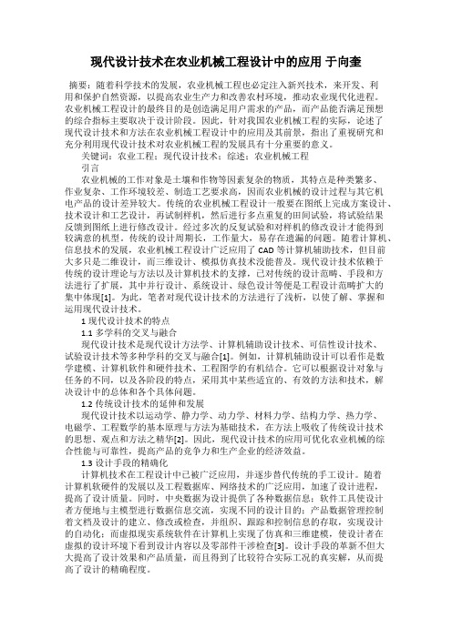 现代设计技术在农业机械工程设计中的应用 于向奎