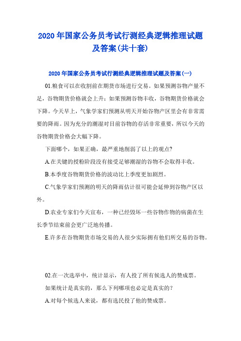 2020年国家公务员考试行测经典逻辑推理试题及答案(共十套)