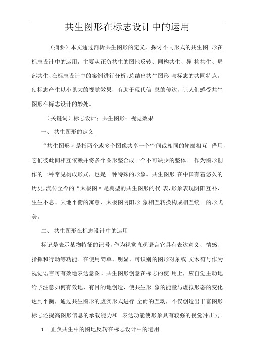 共生图形在标志设计中的运用