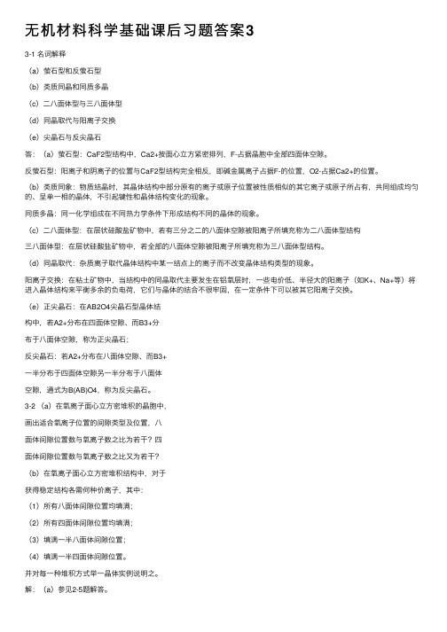 无机材料科学基础课后习题答案3