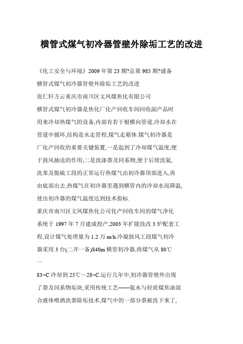 [doc格式] 横管式煤气初冷器管壁外除垢工艺的改进