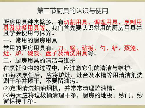 云教版劳技七年级上册第四章营养与烹饪第二节厨具的认识与使用
