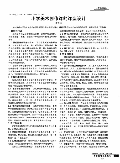 小学美术创作课的课型设计