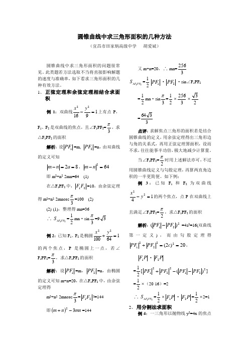 圆锥曲线中求三角形面积的几种方法