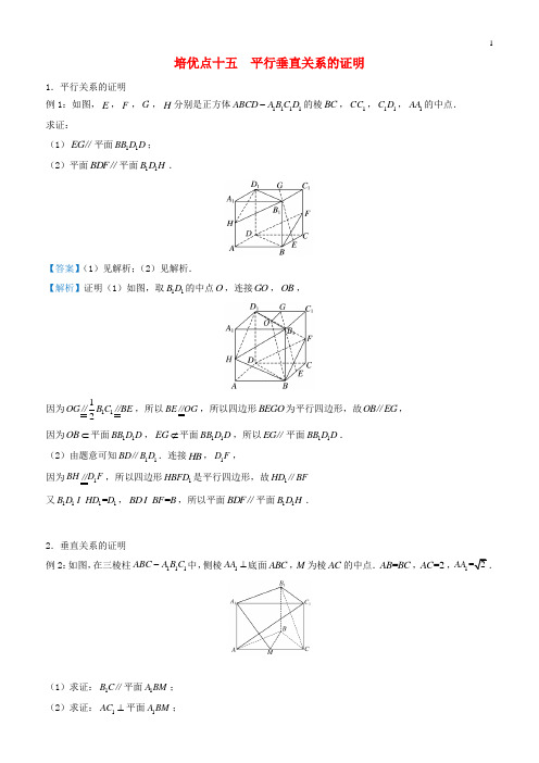 2019年高考数学(理科)专题十五平行垂直关系的证明精准培优专练(含答案)