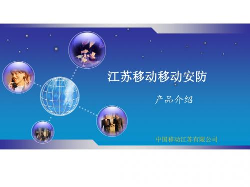 移动安防产品介绍1