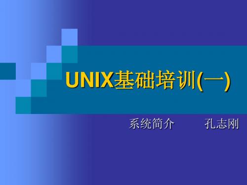 unix基础培训1-系统简介