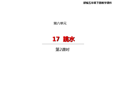 五年级下册语文课件-17跳水 第二课时人教部编版