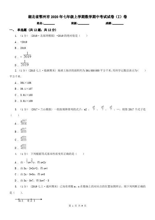 湖北省鄂州市2020年七年级上学期数学期中考试试卷(I)卷
