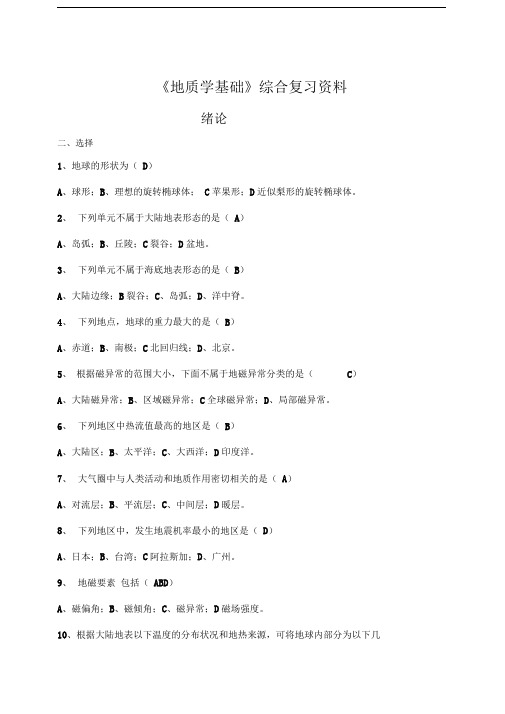 《地质学基础》综合复习资料含习题及参考答案
