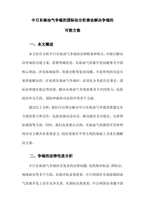 中日东海油气争端的国际法分析兼论解决争端的可能方案