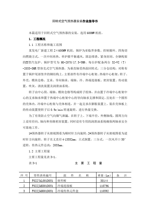 回转式空气预热器安装作业指导书