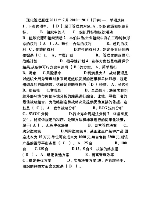 电大本科现代管理原理答案试题已整理过