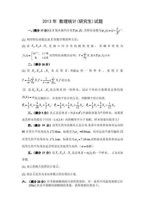 2013年数理统计(中国矿业大学)