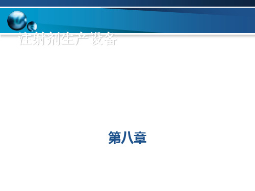 注射剂生产设备概述