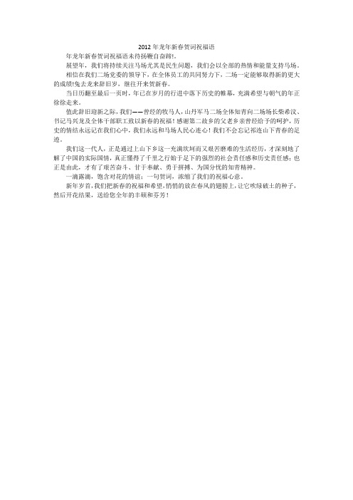 2012年龙年新春贺词祝福语