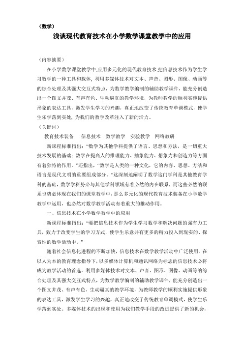 现代教育技术在小学数学课堂教学中的应用论文