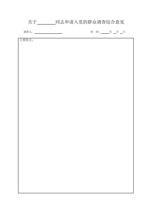 关于同志申请入党的群众调查综合意见