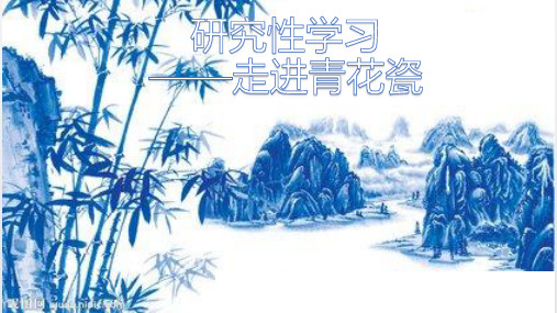 研究性学习  青花瓷