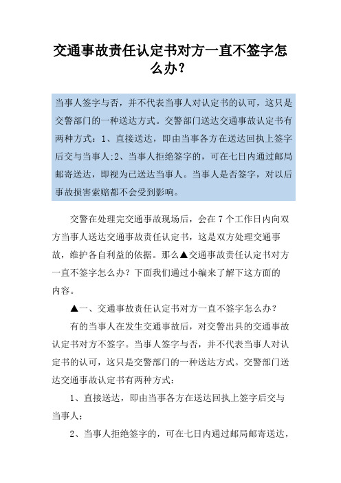 交通事故责任认定书对方一直不签字怎么办？