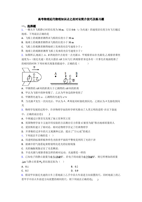 高考物理近代物理知识点之相对论简介技巧及练习题