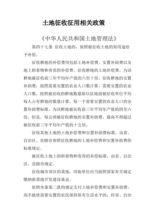 土地征收征用相关政策