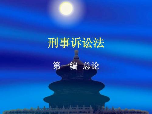 刑诉课件