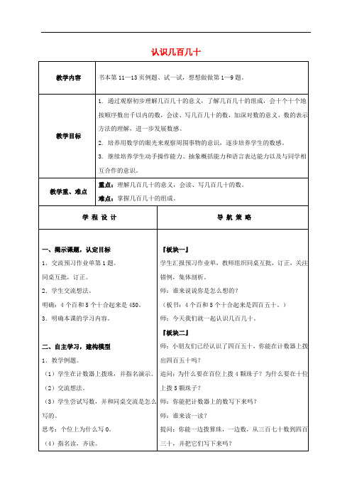 二年级数学下册 认识几百几十教案1 苏教版