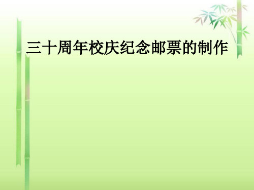第二单元第11课  路径的应用(二)---邮票效果 课件  人教版初中信息技术七年级下册