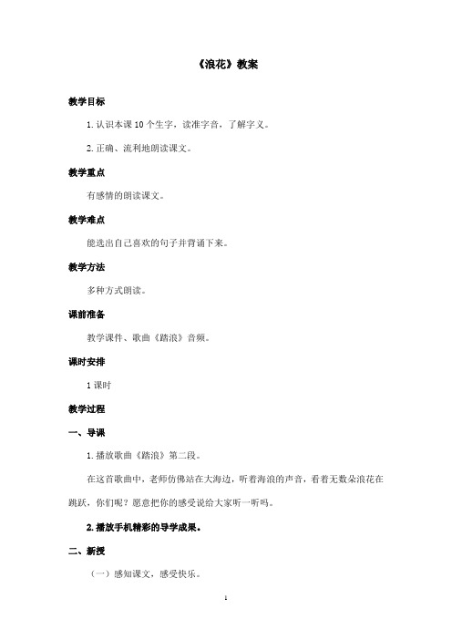 最新长春版小学语文一年级上册《浪花》优秀教案(1)(精品)
