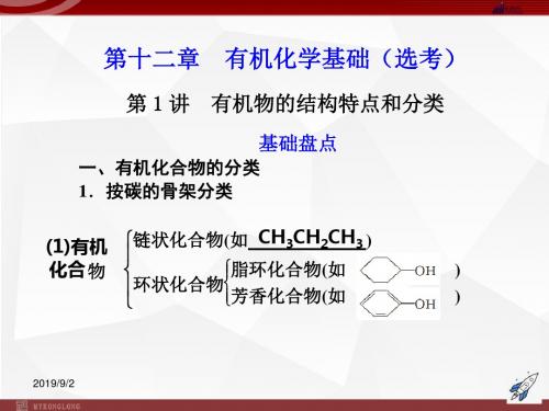 高三化学一轮复习 第12章 第1讲 有机物的结构特点和分类