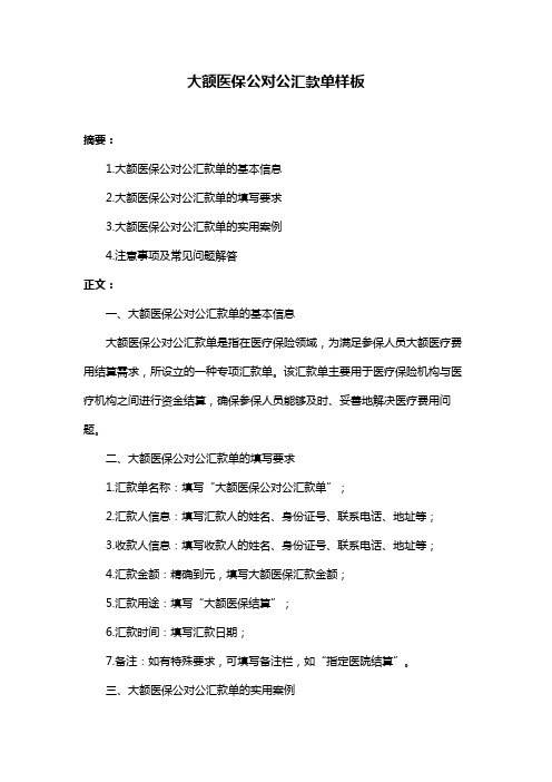 大额医保公对公汇款单样板