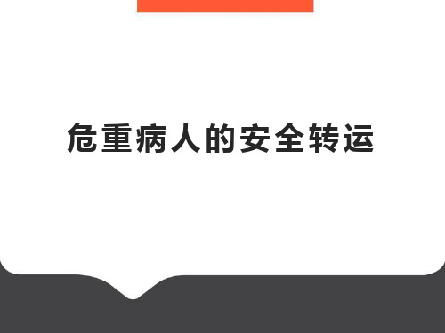 重症患者转运指南