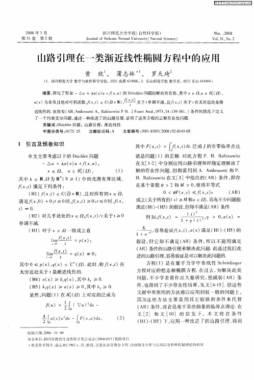 山路引理在一类渐近线性椭圆方程中的应用
