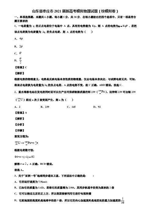 山东省枣庄市2021届新高考模拟物理试题(校模拟卷)含解析