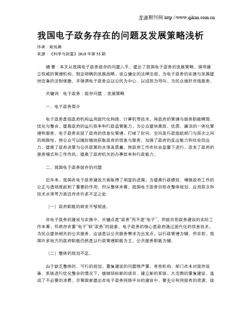 我国电子政务存在的问题及发展策略浅析