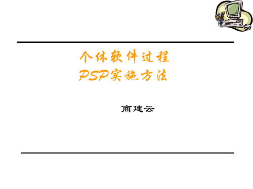 第二部分 PSP实施方法-时间管理I