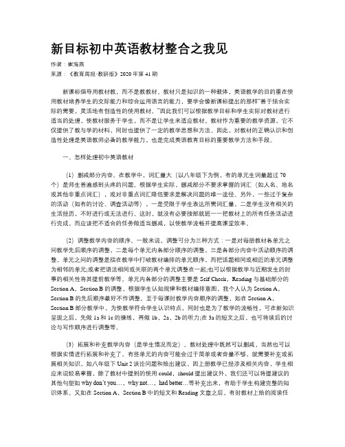 新目标初中英语教材整合之我见