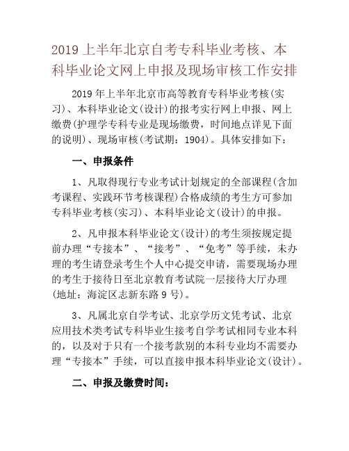2019上半年北京自考专科毕业考核、本科毕业论文网上申报及现场审核工作安排