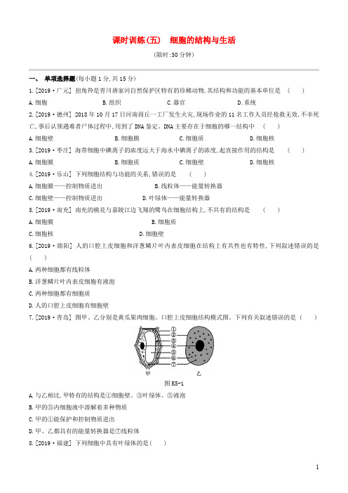 江西中考生物复习第一单元生物体的结构和生物圈课时训练细胞的结构与生活