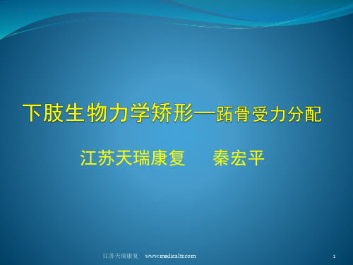 下肢生物力学矫形之--跖骨受力分配(三)